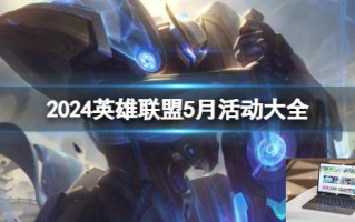 2024英雄联盟5月活动大全