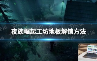 夜族崛起工坊地板怎么解锁