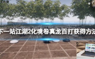 下一站江湖2化境卷真龙百打获得方法
