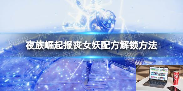 夜族崛起报丧女妖怎么解锁-第1张图片-游戏攻略日记