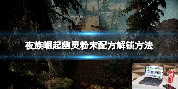 夜族崛起幽灵粉末配方解锁方法-第1张图片-游戏攻略日记