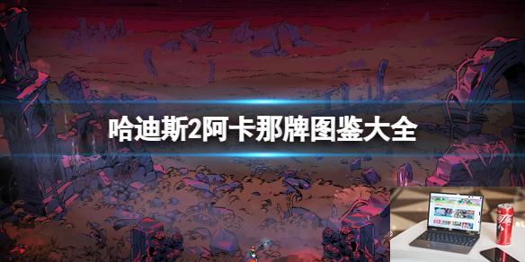 哈迪斯2阿卡那牌图鉴大全-第1张图片-游戏攻略日记