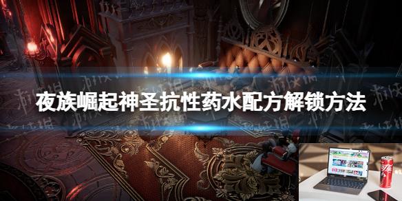 夜族崛起神圣抗性药水怎么解锁-第1张图片-游戏攻略日记