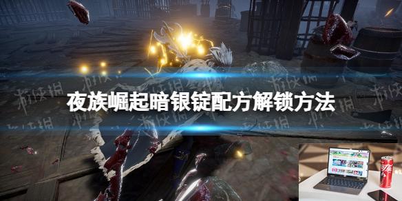 夜族崛起暗银锭配方怎么解锁-第1张图片-游戏攻略日记