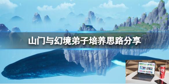 山门与幻境弟子培养思路分享-第1张图片-游戏攻略日记