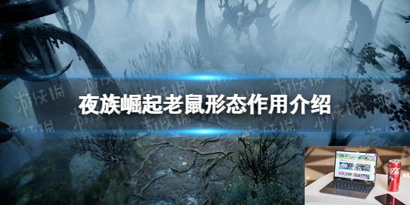 夜族崛起老鼠形态有什么用-第1张图片-游戏攻略日记