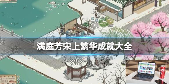 满庭芳宋上繁华成就大全-第1张图片-游戏攻略日记