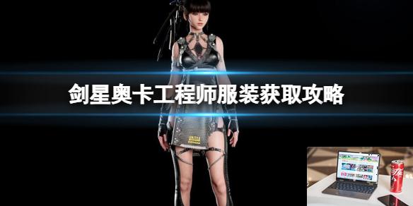 剑星奥卡工程师服装获取攻略-第1张图片-游戏攻略日记