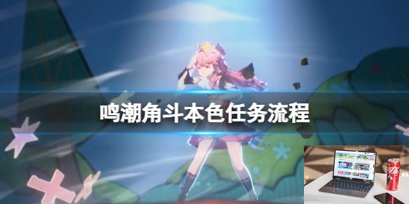 鸣潮角斗本色任务流程-第1张图片-游戏攻略日记
