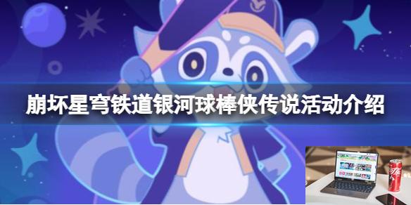 崩坏星穹铁道银河球棒侠传说活动介绍-第1张图片-游戏攻略日记