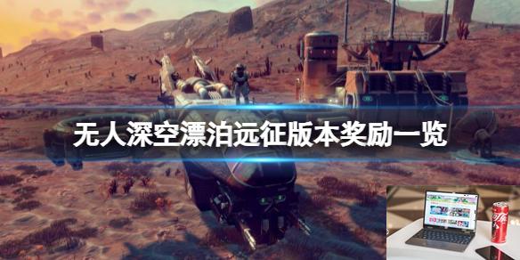 无人深空漂泊远征版本奖励一览-第1张图片-游戏攻略日记
