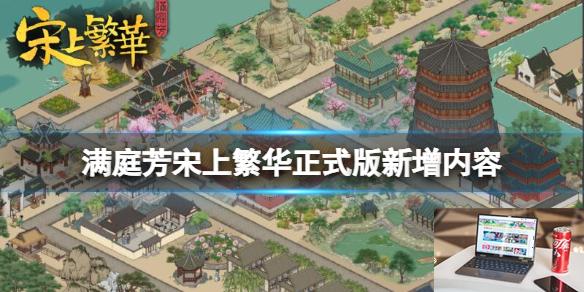 满庭芳宋上繁华正式版新增内容-第1张图片-游戏攻略日记