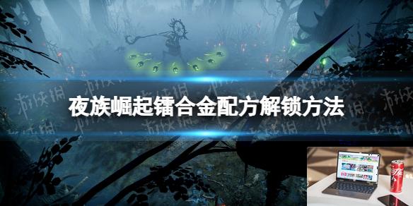 夜族崛起镭合金配方解锁方法-第1张图片-游戏攻略日记