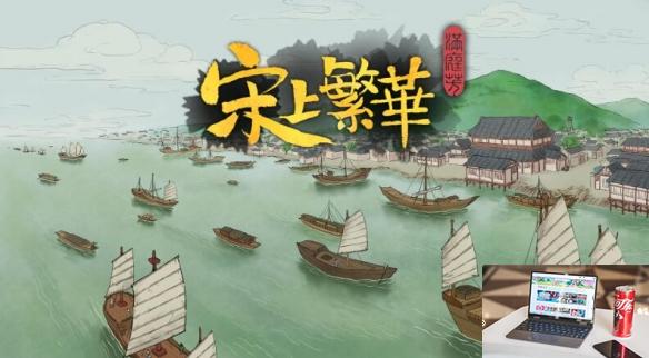 满庭芳宋上繁华正式版新增内容-第2张图片-游戏攻略日记