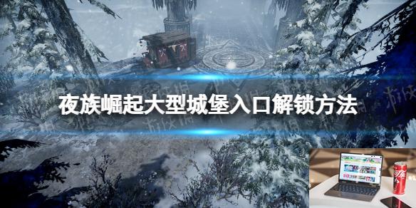 夜族崛起大型城堡入口解锁方法-第1张图片-游戏攻略日记
