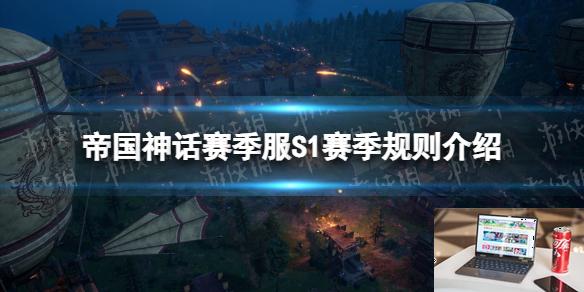 帝国神话赛季服S1赛季规则介绍-第1张图片-游戏攻略日记
