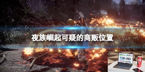 夜族崛起可疑的商贩在哪-第1张图片-游戏攻略日记