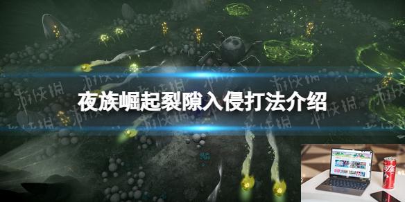 夜族崛起裂隙入侵怎么打-第1张图片-游戏攻略日记