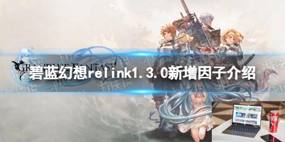 碧蓝幻想relink1.3.0新增因子介绍-第1张图片-游戏攻略日记