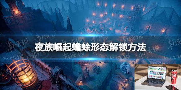 夜族崛起蟾蜍形态怎么解锁-第1张图片-游戏攻略日记