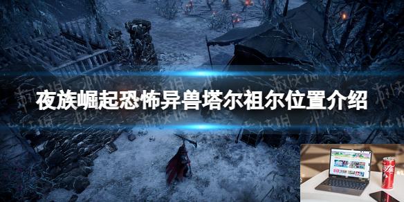 夜族崛起恐怖异兽在哪-第1张图片-游戏攻略日记