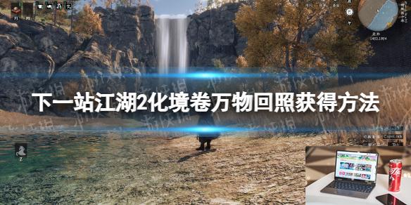 下一站江湖2化境卷万物回照怎么获得-第1张图片-游戏攻略日记