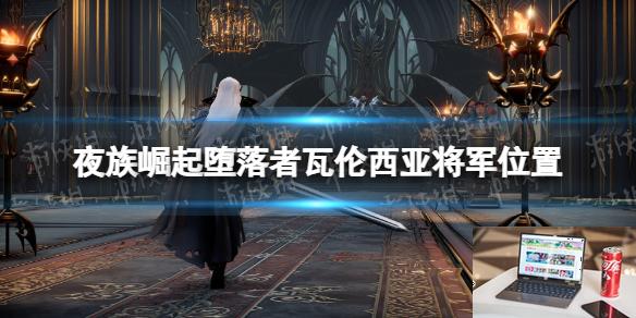 夜族崛起堕落者瓦伦西亚在哪-第1张图片-游戏攻略日记