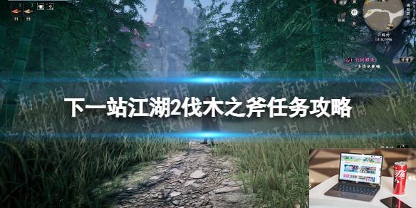 下一站江湖2伐木之斧任务攻略-第1张图片-游戏攻略日记