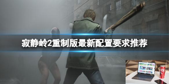 寂静岭2重制版最新配置要求推荐-第1张图片-游戏攻略日记