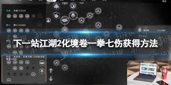 下一站江湖2化境卷一拳七伤怎么获得-第1张图片-游戏攻略日记