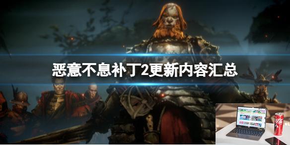 恶意不息补丁2更新内容汇总-第1张图片-游戏攻略日记