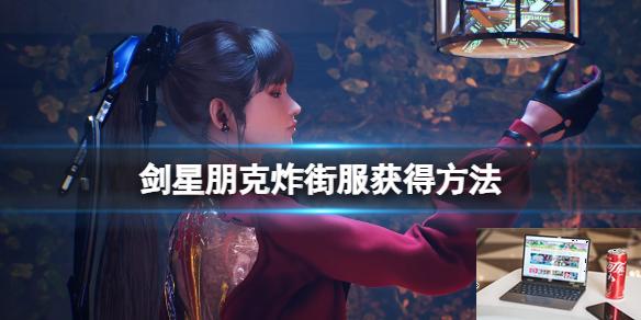 剑星朋克炸街服获得方法-第1张图片-游戏攻略日记