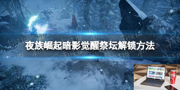 夜族崛起暗影觉醒祭坛解锁方法-第1张图片-游戏攻略日记