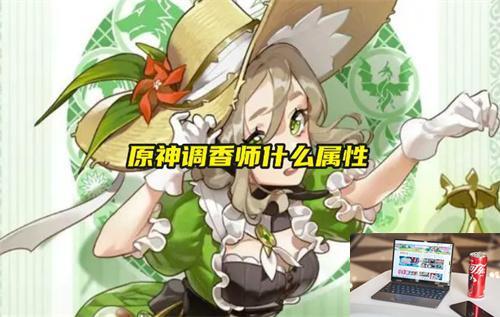 原神调香师什么属性-第1张图片-游戏攻略日记