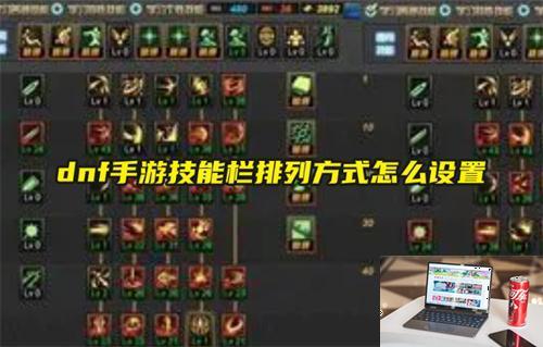 dnf手游技能栏排列方式怎么设置-第1张图片-游戏攻略日记