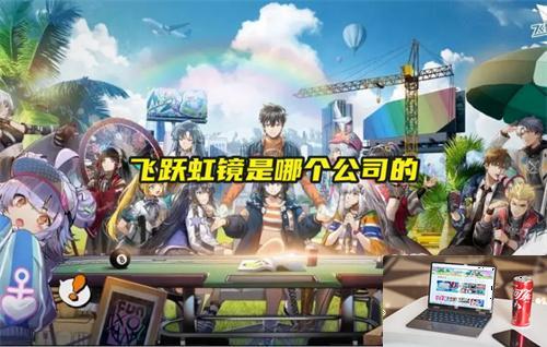 飞跃虹镜是哪个公司的-第1张图片-游戏攻略日记
