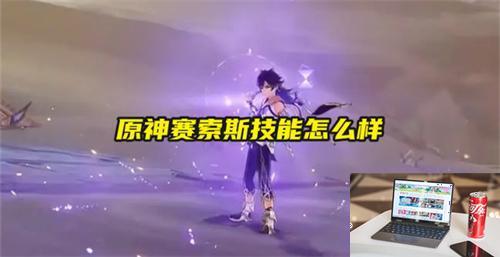 原神赛索斯技能怎么样-第1张图片-游戏攻略日记