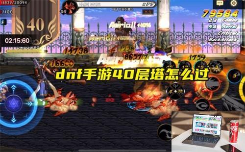 dnf手游40层塔怎么过-第1张图片-游戏攻略日记
