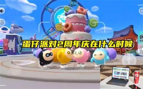 蛋仔派对2周年庆在什么时候-第1张图片-游戏攻略日记