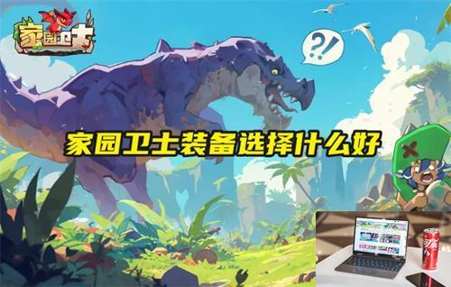 家园卫士装备选择什么好-第1张图片-游戏攻略日记