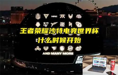 王者荣耀沙特电竞世界杯什么时候开始-第1张图片-游戏攻略日记