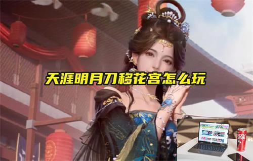 天涯明月刀移花宫怎么玩-第1张图片-游戏攻略日记