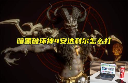 暗黑破坏神4安达利尔怎么打-第1张图片-游戏攻略日记