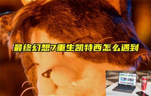 最终幻想7重生凯特西怎么遇到-第1张图片-游戏攻略日记