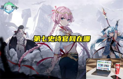 第七史诗官网在哪-第1张图片-游戏攻略日记