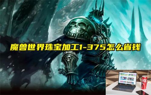 魔兽世界珠宝加工1-第1张图片-游戏攻略日记