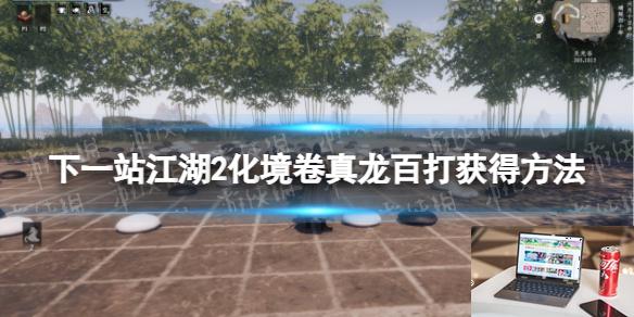 下一站江湖2化境卷真龙百打获得方法-第1张图片-游戏攻略日记