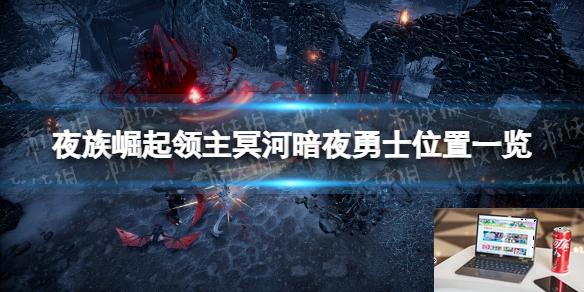 夜族崛起领主冥河在哪-第1张图片-游戏攻略日记