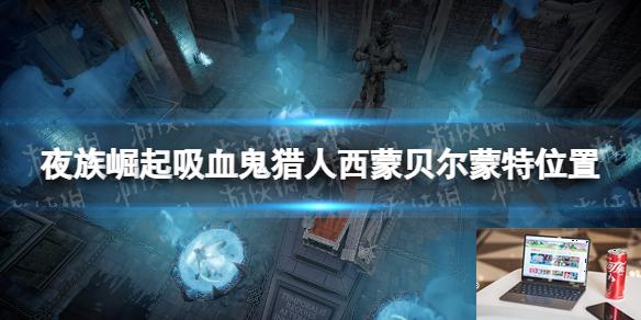 夜族崛起吸血鬼猎人西蒙在哪-第1张图片-游戏攻略日记