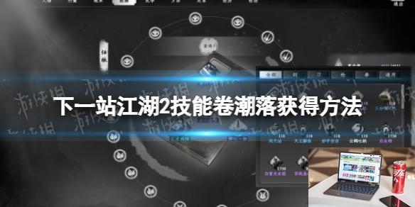 下一站江湖2技能卷潮落怎么获得-第1张图片-游戏攻略日记